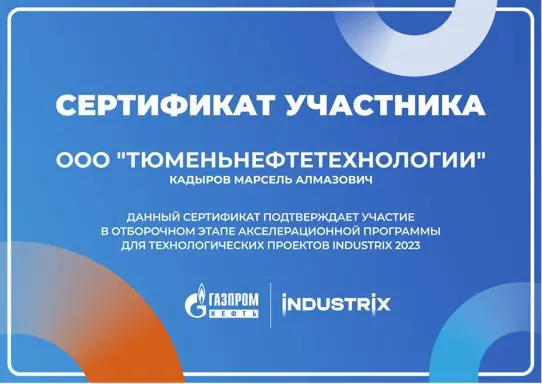 ООО «ТюменьНефтеТехнологии» приняли участие в акселераторе INDUSTRIX